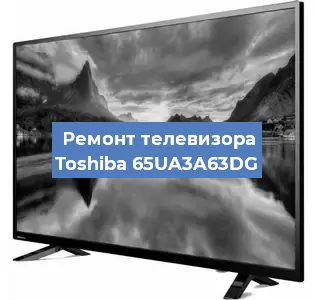 Ремонт телевизора Toshiba 65UA3A63DG в Белгороде